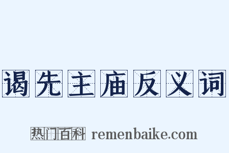 谒先主庙反义词是什么意思的图片